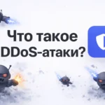 DDos-атаки