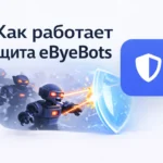 Как работает защита eByeBots