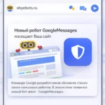 Что за бот GoogleMessages