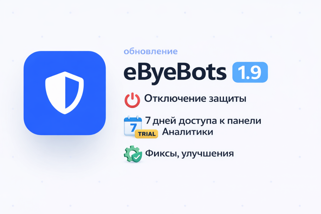 Обновление защиты ebyebots