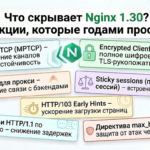 Обзор Nginx 1.30: главные функции MPTCP, ECH, HTTP/2 proxy, Sticky sessions и Early Hints