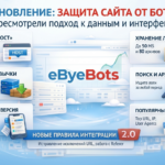Защита сайта от ботов в России