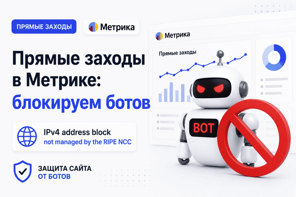 Прямые заходы в Метрике: блокируем ботов IPv4 address block not managed by the RIPE NCC