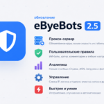 Обновление eByeBots 2.5