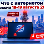 Что с интернетом в России 18-19 августа 2026 года: масштабный сбой Рунета ММТС 9 / М9, Москва