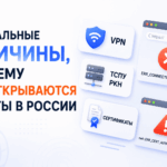 почему не открываются российские сайты в россии