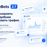 Обновление защиты сайта от ботов eByeBots 2.7 - российский сервис