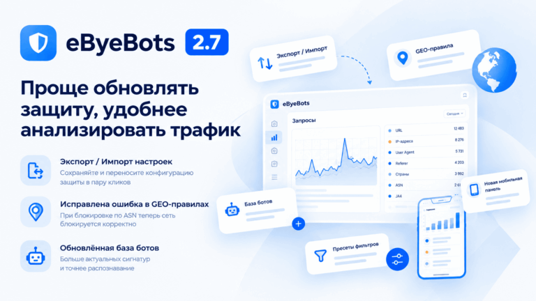 Обновление защиты сайта от ботов eByeBots 2.7 - российский сервис